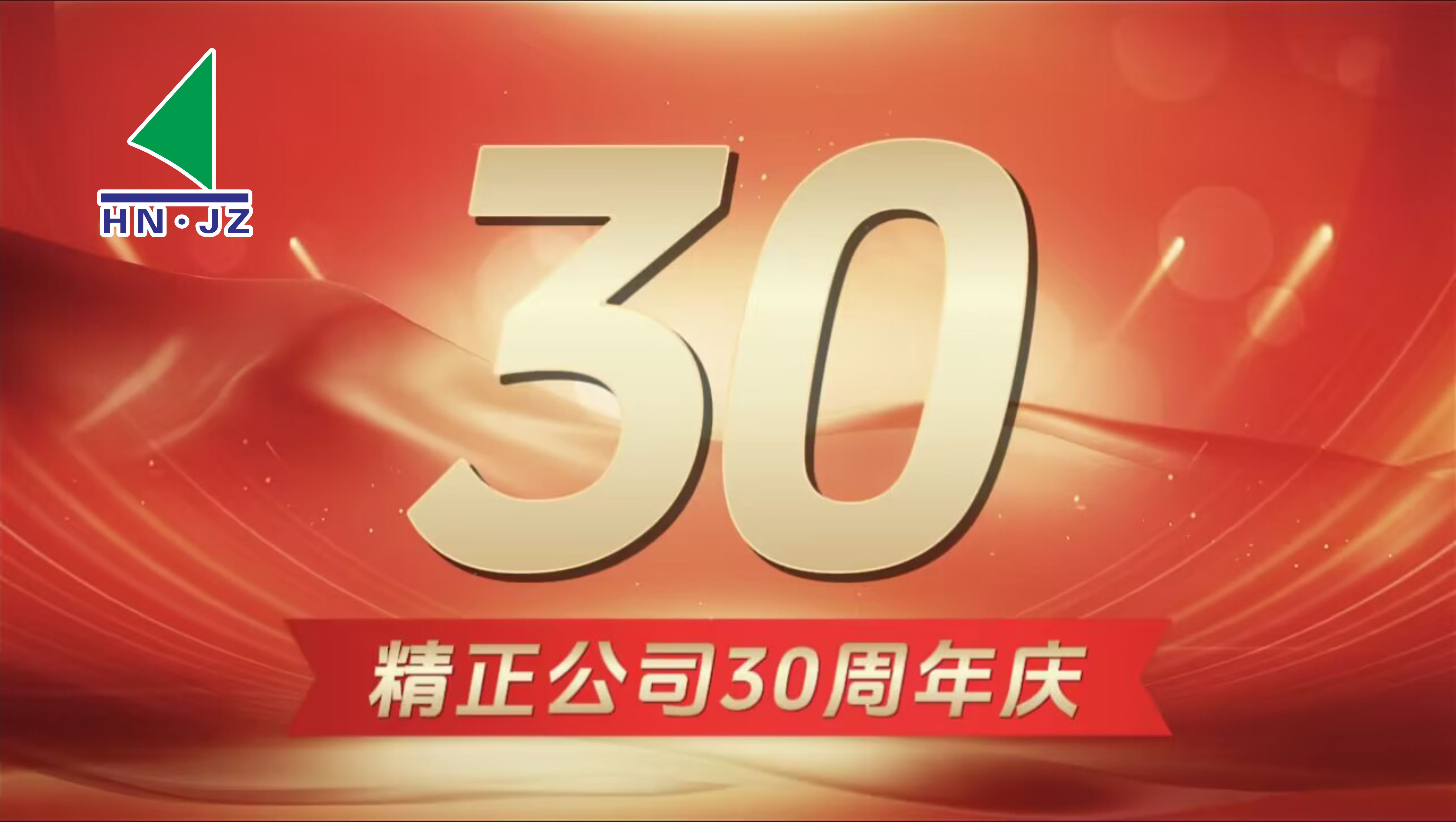 雷火在线设备30周年庆典