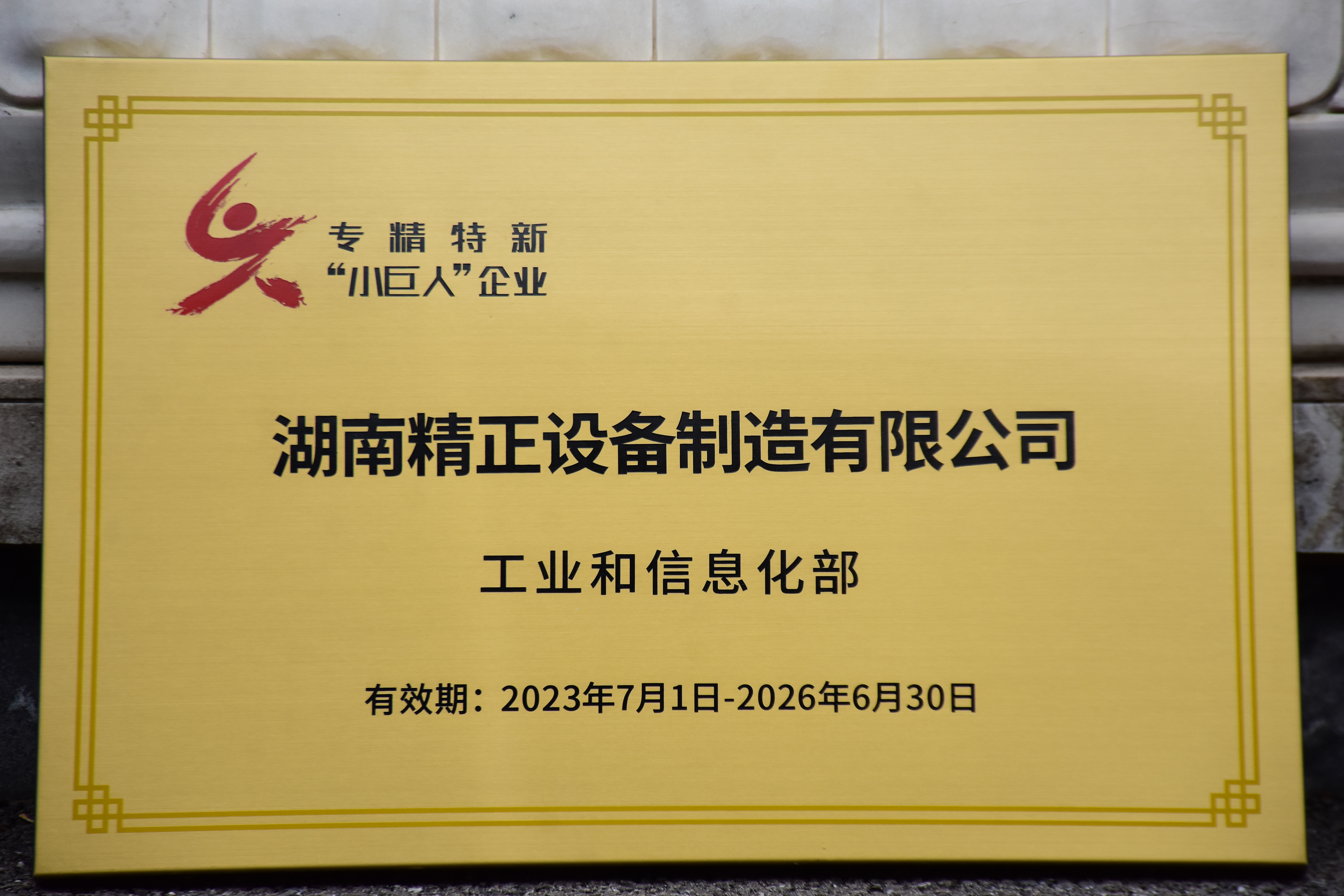 雷火在线获得“专精特新”小巨人企业