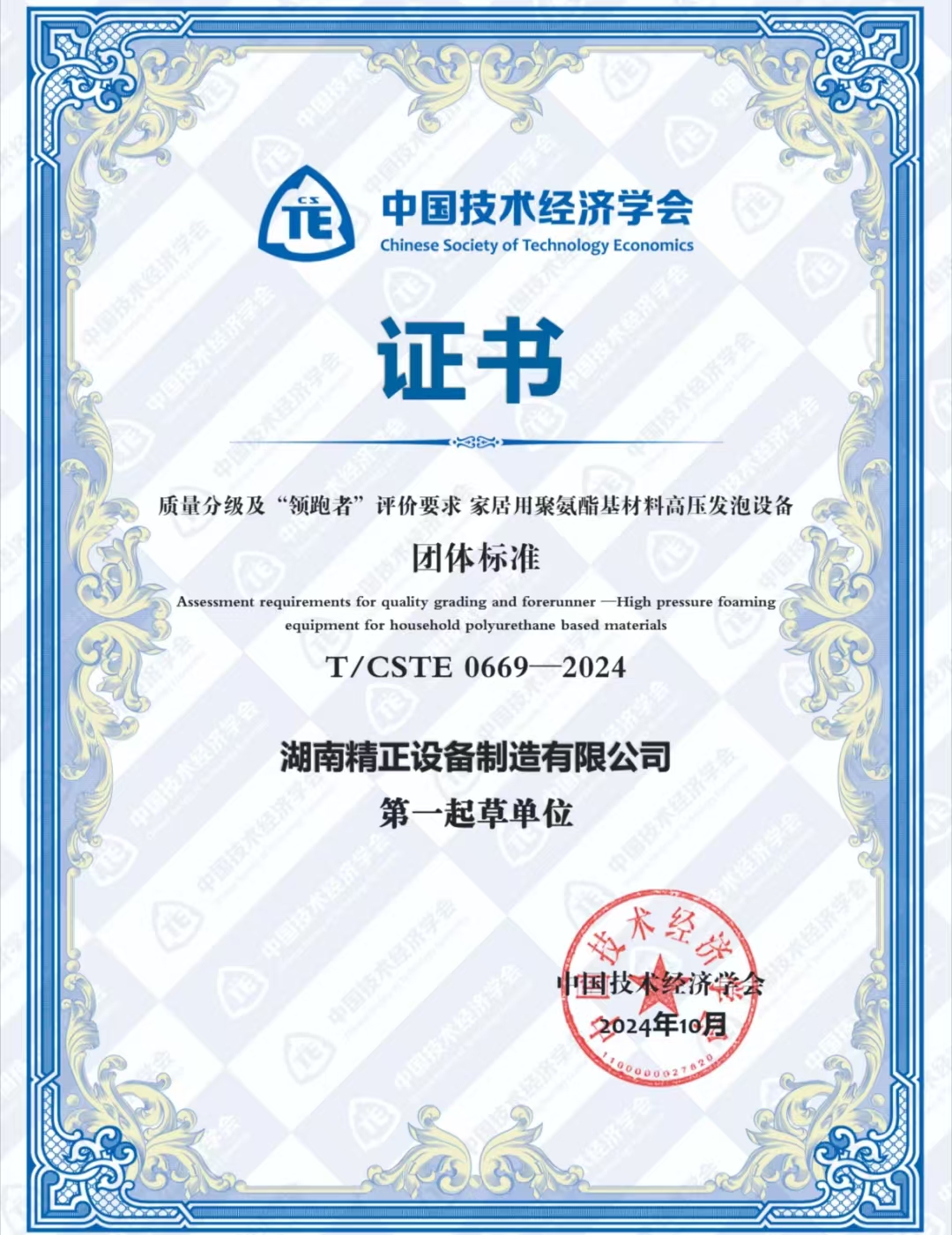 雷火在线荣获中国技术经济学会颁发的“领跑者”团体标准证书