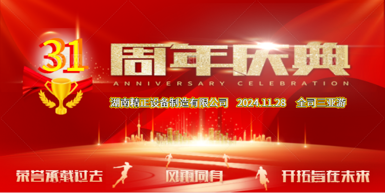 雷火在线公司31周年司庆